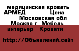 медицинская кровать АРМЕД  FS3031W › Цена ­ 13 000 - Московская обл., Москва г. Мебель, интерьер » Кровати   